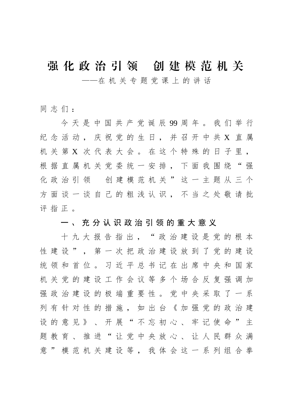 在机关专题党课上的讲话.doc_第1页