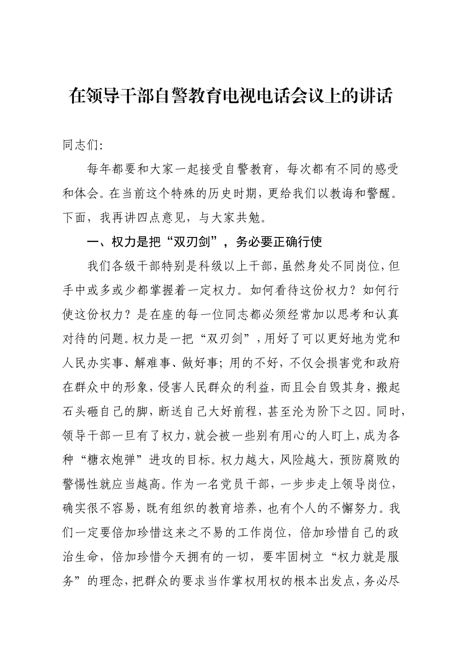 在领导干部自警教育电视电话会议上的讲话.doc_第1页