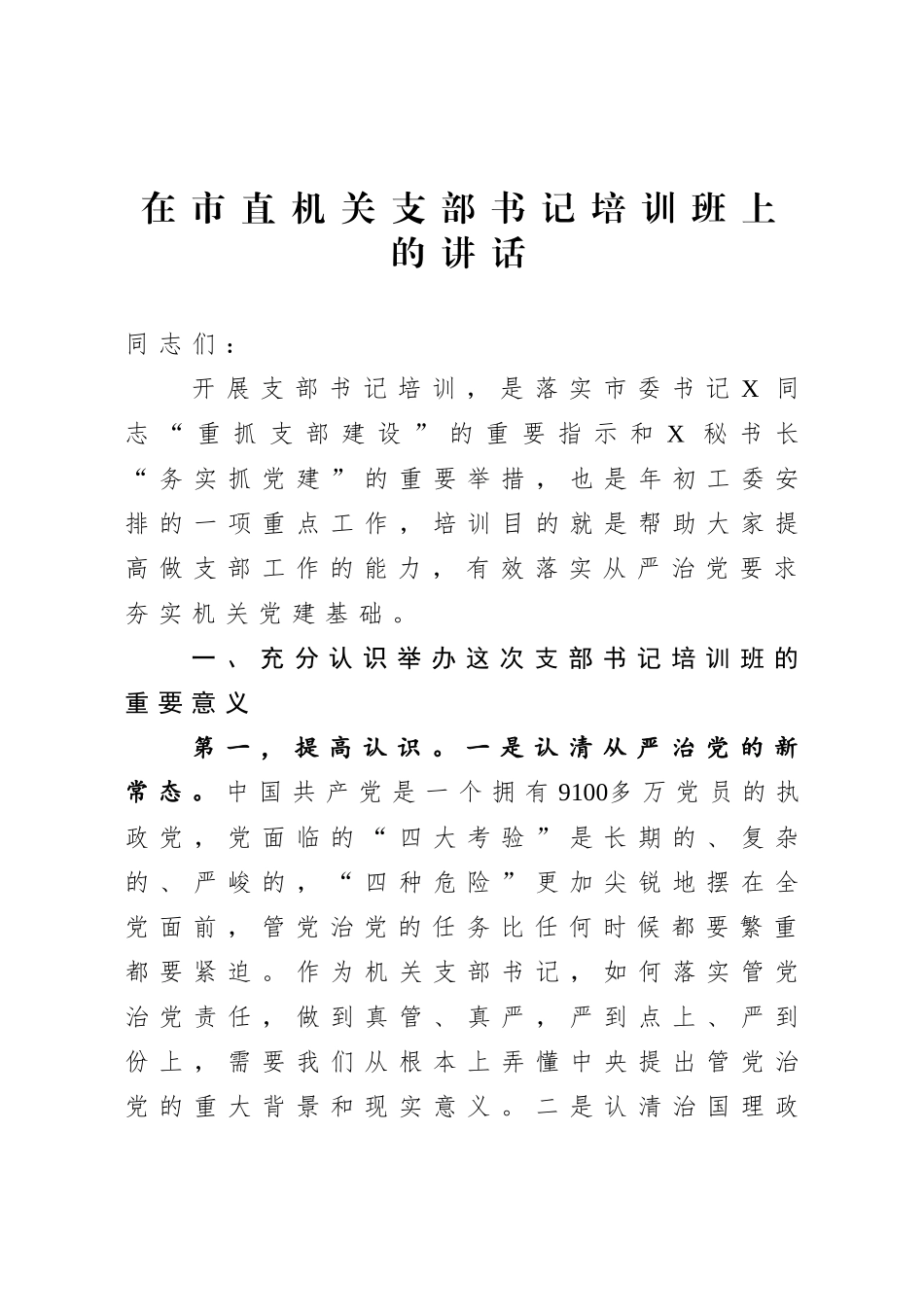 在市直机关支部书记培训班上的讲话.doc_第1页