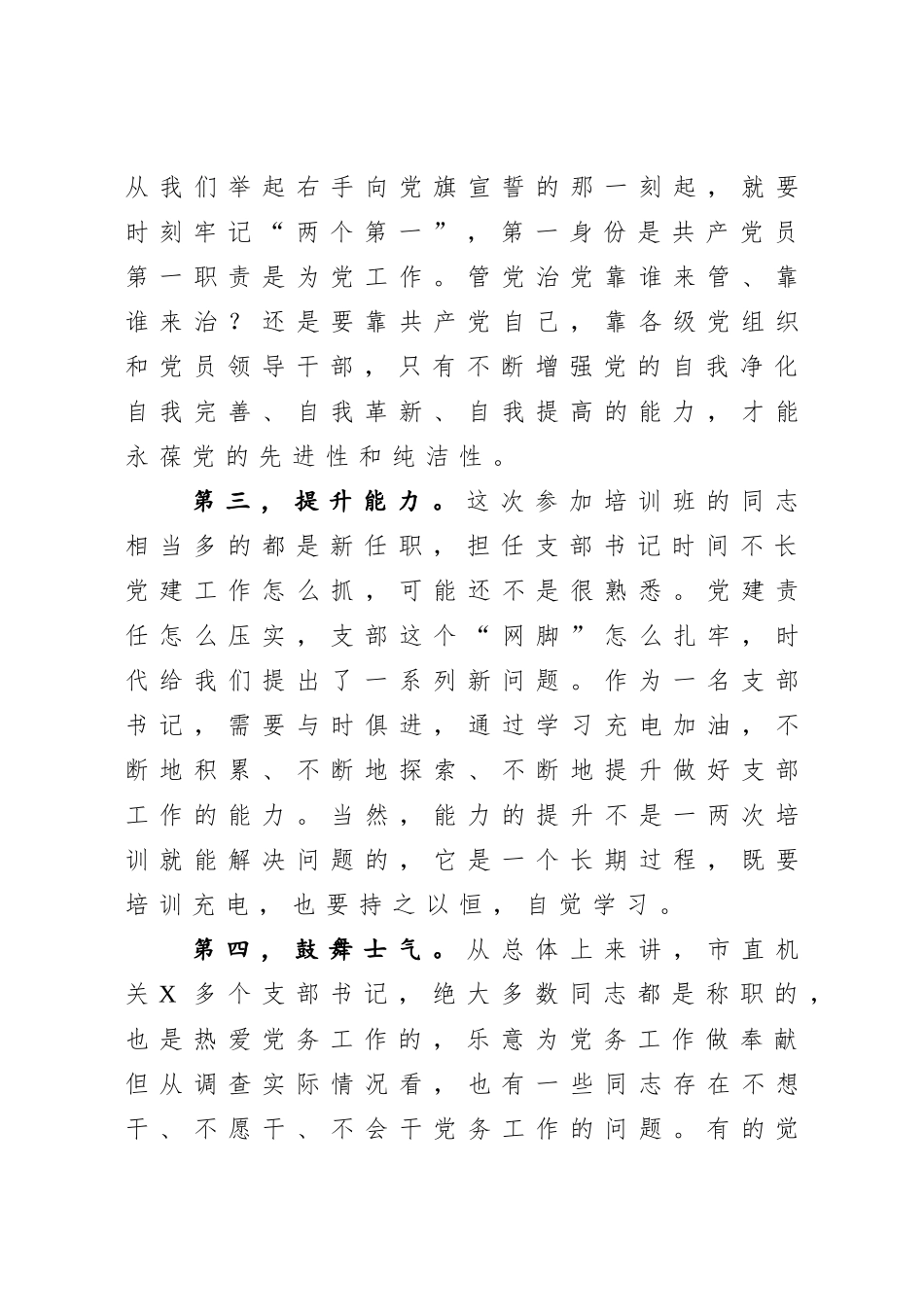 在市直机关支部书记培训班上的讲话.doc_第3页