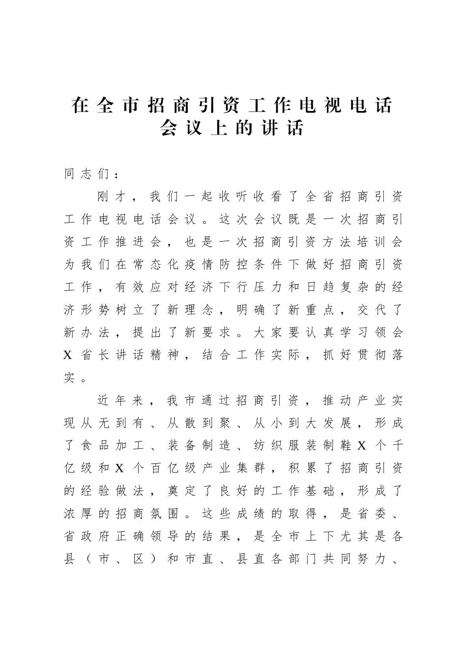 在招商引资工作电视电话会议上的讲话.doc_第1页