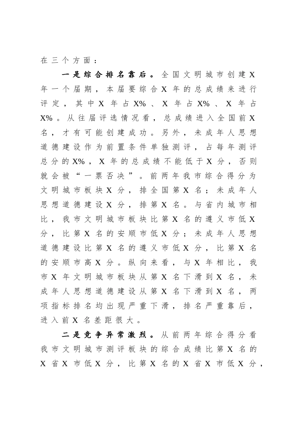 在创建全国文明城市暨未成年人思想道德建设工作攻坚大会上的讲话.doc_第3页