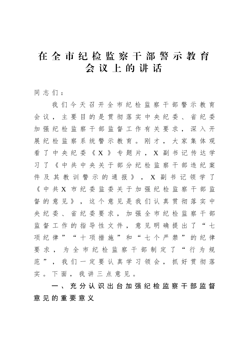 在纪检监察干部警示教育会议上的讲话.doc_第1页