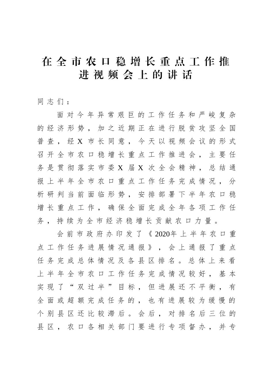 在农口稳增长重点工作推进视频会上的讲话.doc_第1页