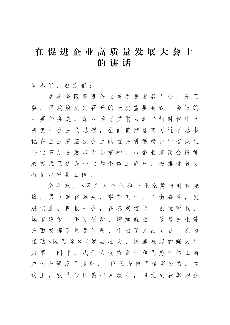 在促进企业高质量发展大会上的讲话.doc_第1页