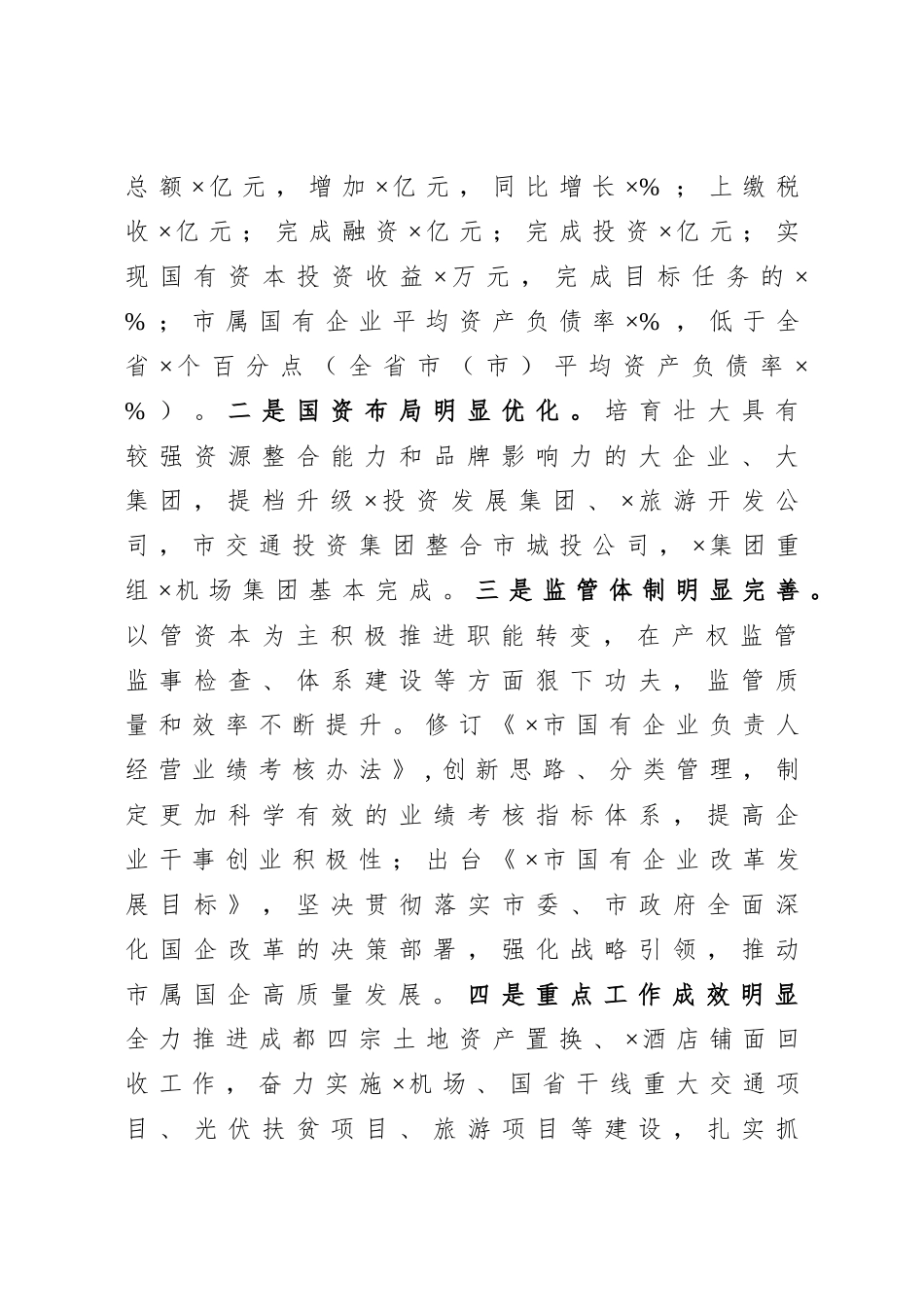 在×市国资国企暨党风廉政建设工作会议上的讲话.doc_第2页
