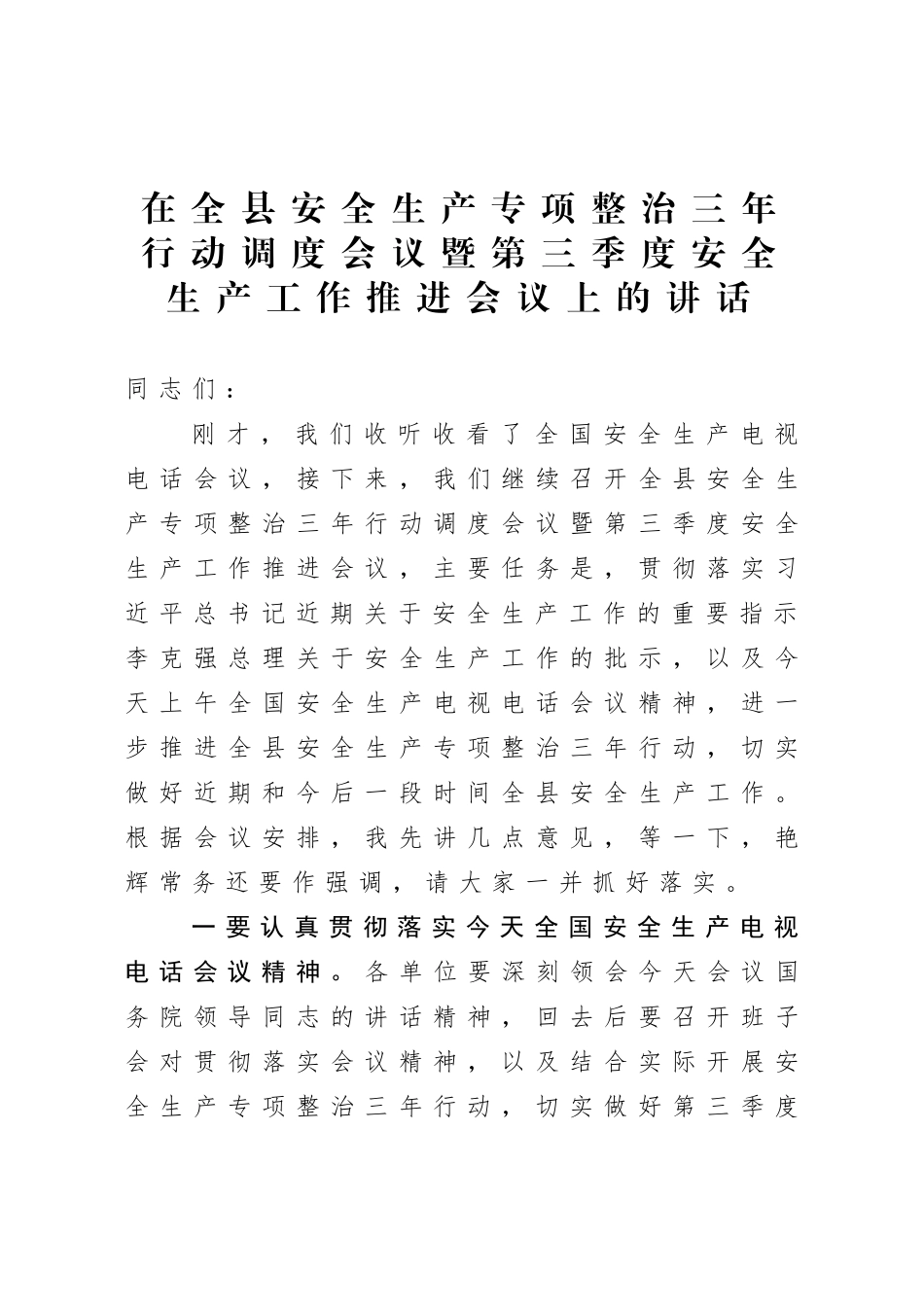 在安全生产专项整治三年行动调度会议暨第三季度安全生产工作推进会议上的讲话.doc_第1页