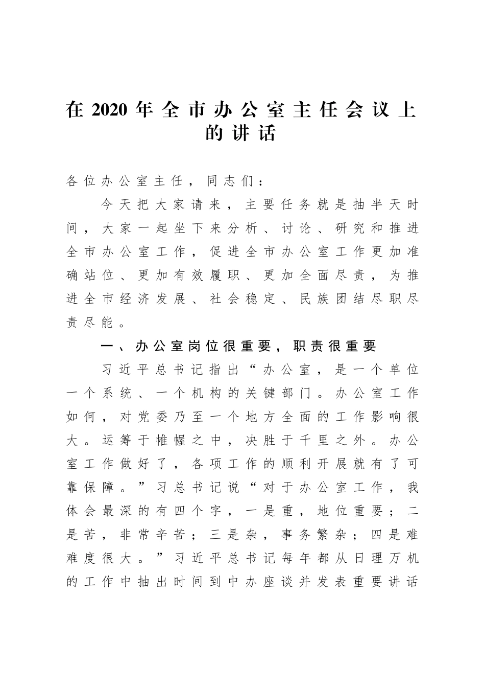 在2020年全市办公室主任会议上的讲话.doc_第1页