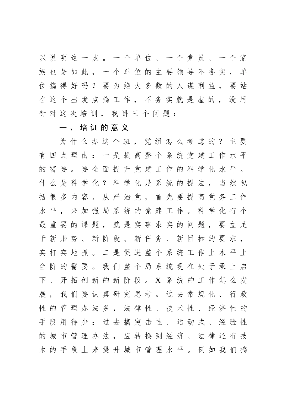 在X系统基层党务干部培训班开班仪式上的动员讲话.doc_第2页