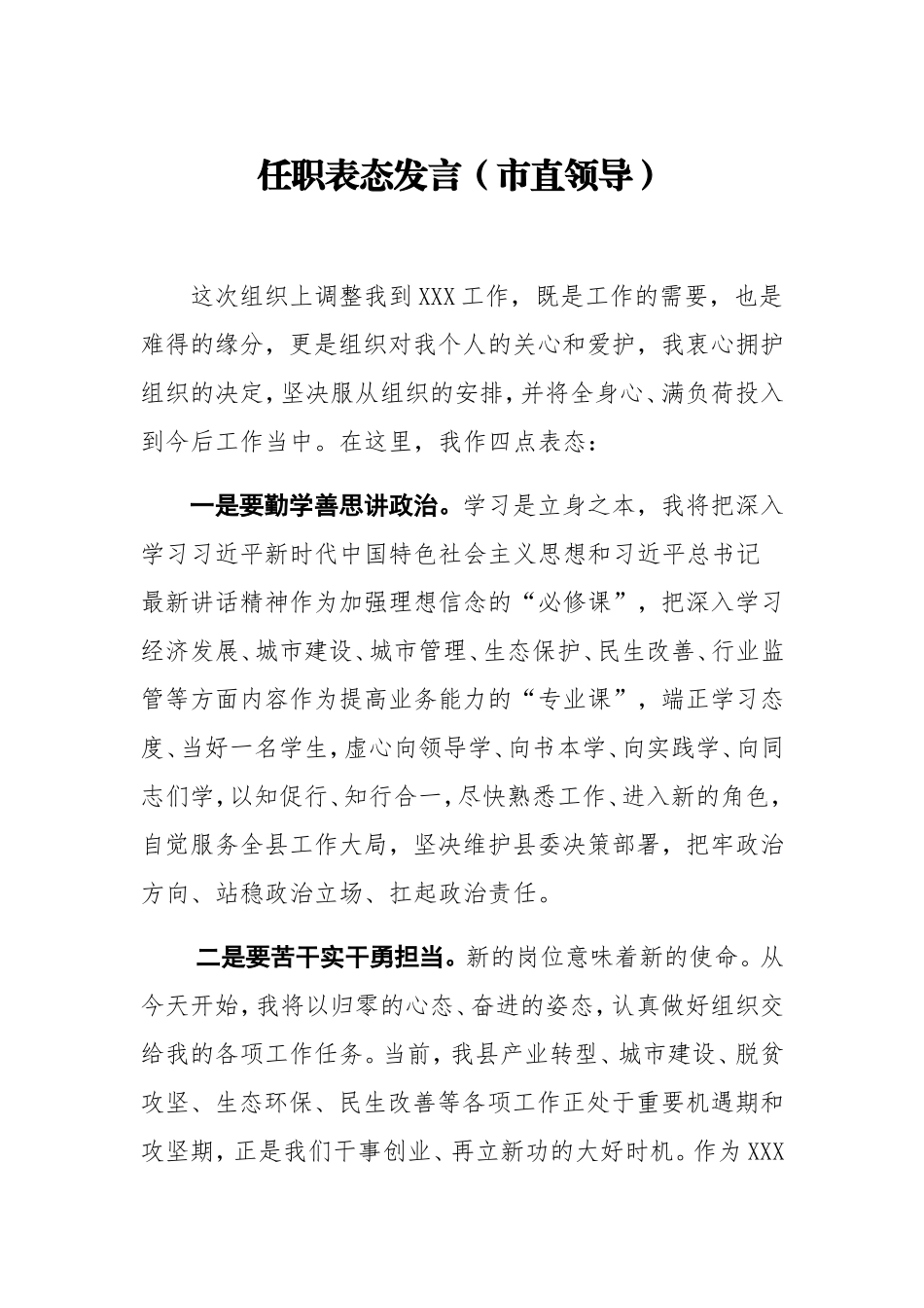 任职表态发言6篇.doc_第1页