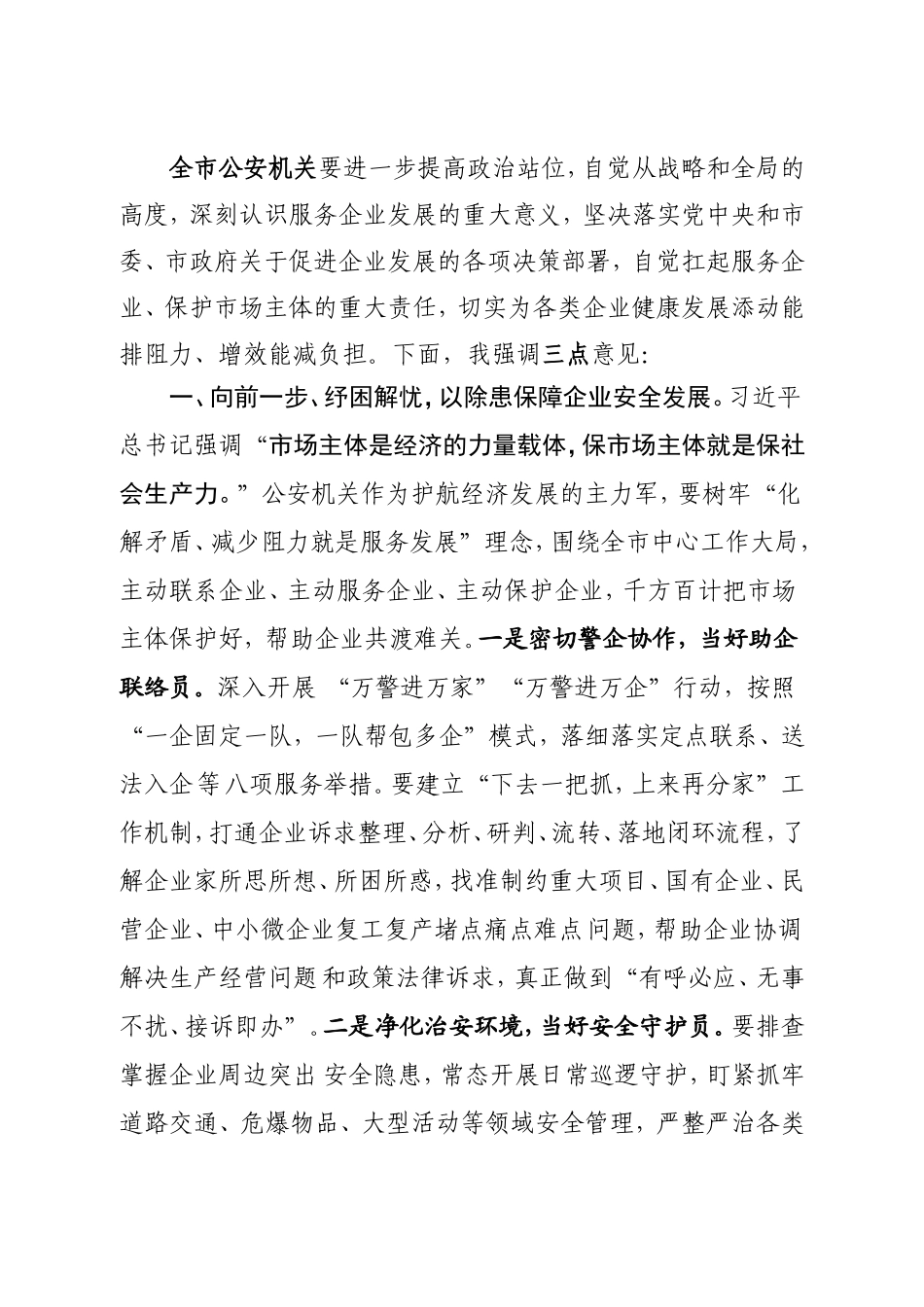 20200828市局党委集体学习企业家座谈会重要讲话.doc_第2页