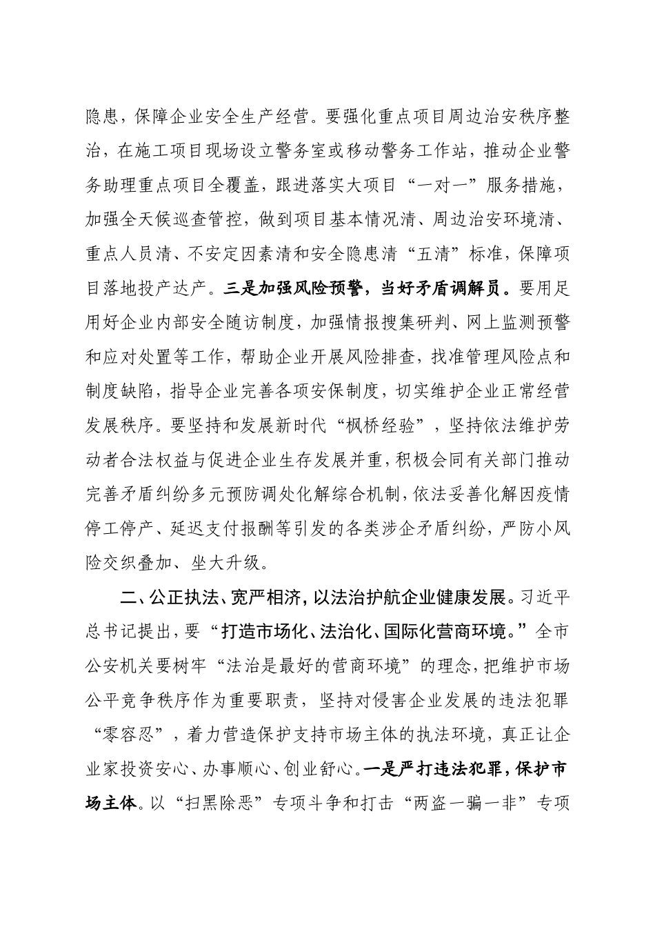 20200828市局党委集体学习企业家座谈会重要讲话.doc_第3页