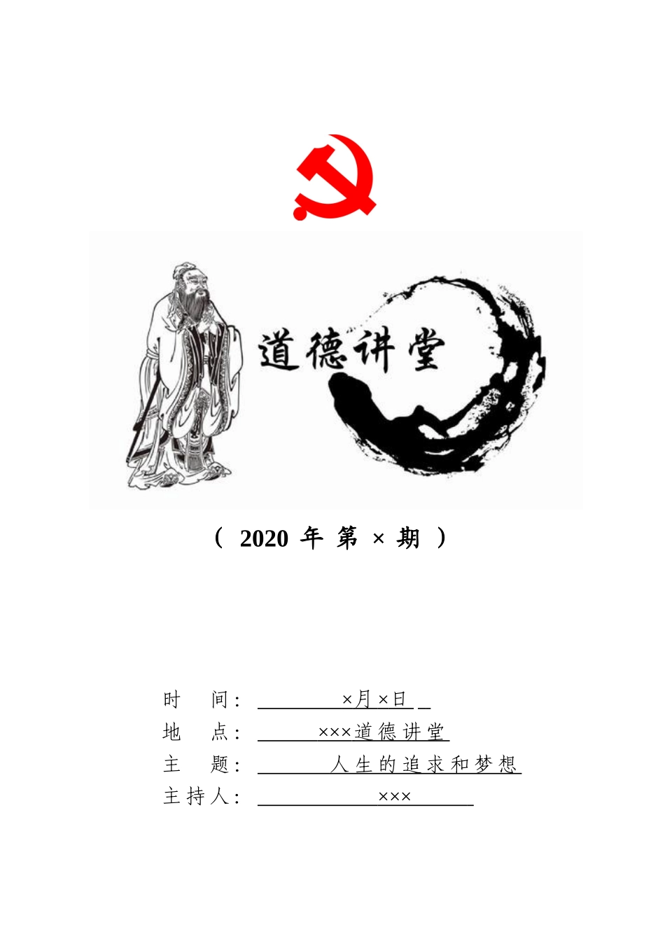 道德讲堂活动记录.doc_第1页