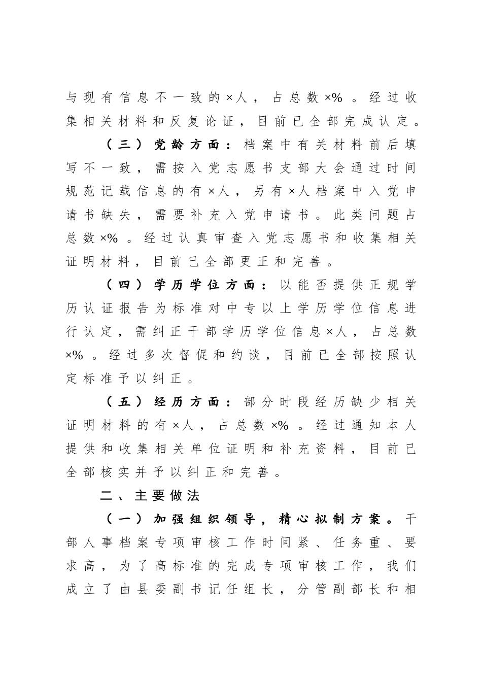 干部人事档案专项审核工作总结报告.doc_第2页
