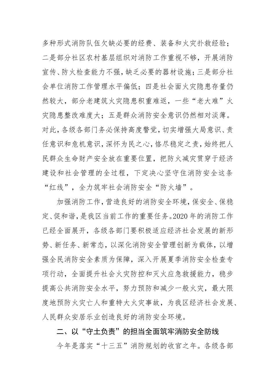 20200828在2020年全区消防工作会议上的讲话.doc_第2页