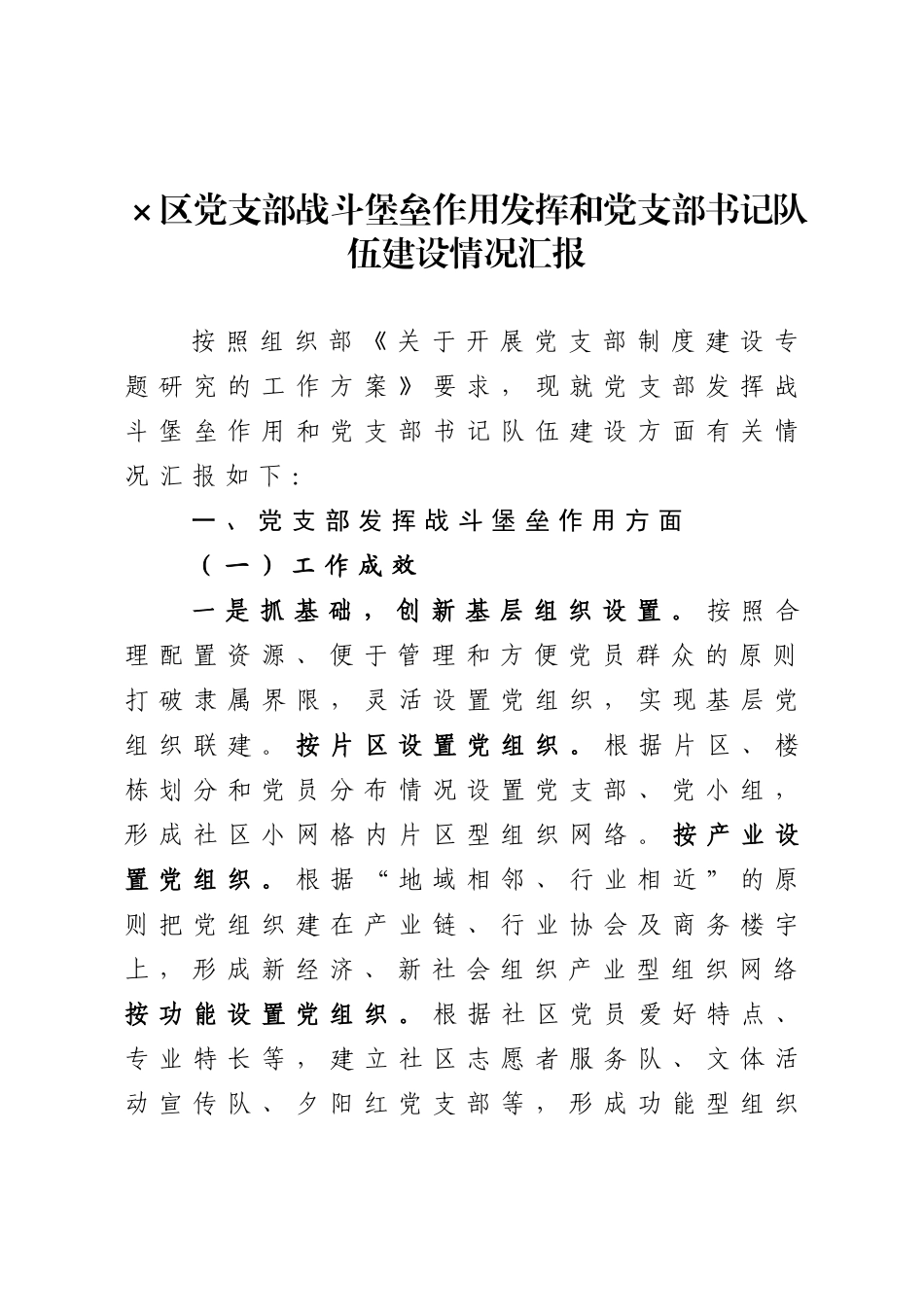 20200829区党支部战斗堡垒作用发挥和党支部书记队伍建设情况汇报.doc_第1页