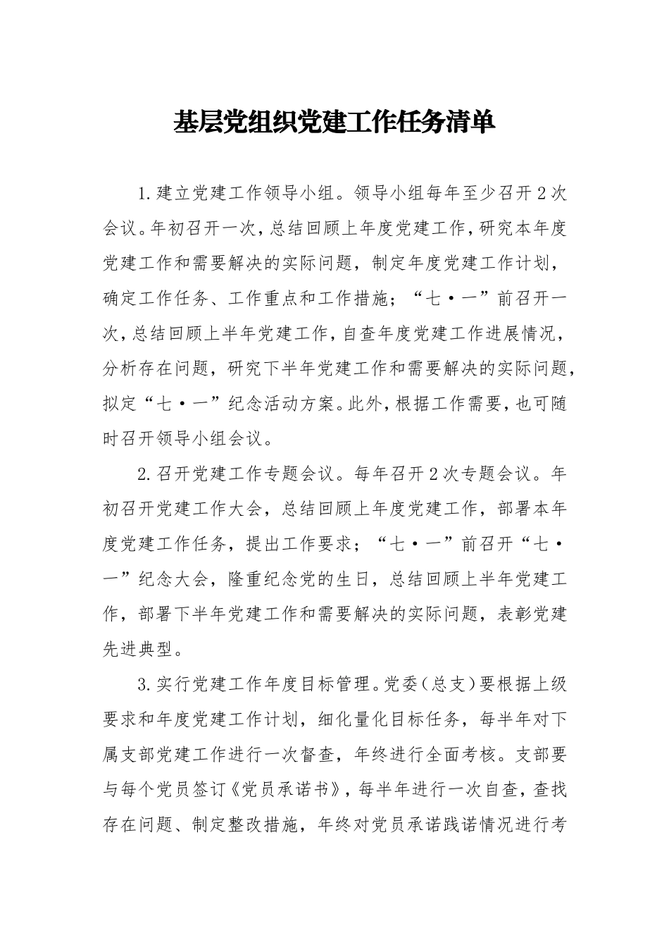 党建工作任务清单4张.doc_第2页