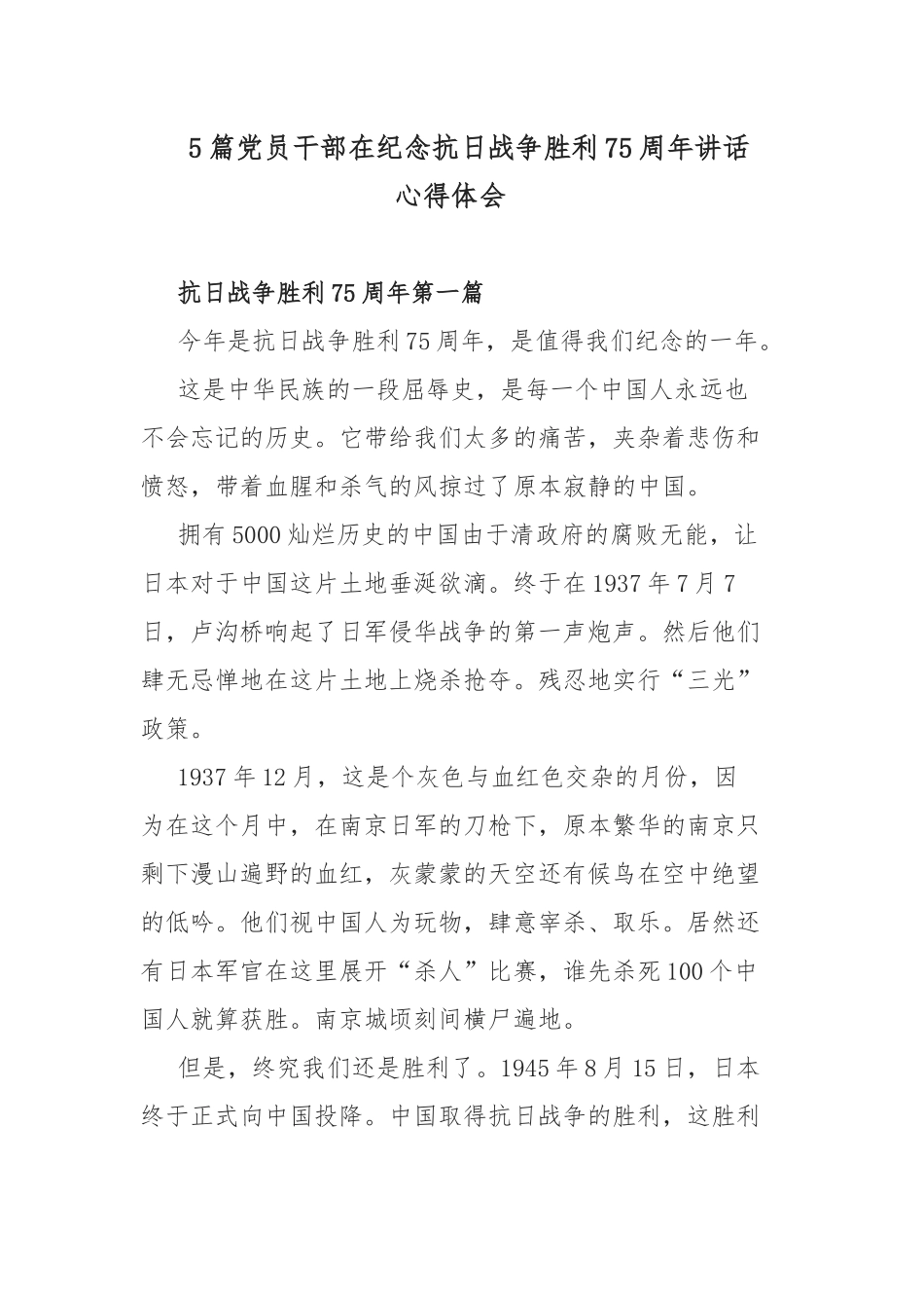 5篇党员干部在纪念抗日战争胜利75周年讲话心得体会.docx_第1页