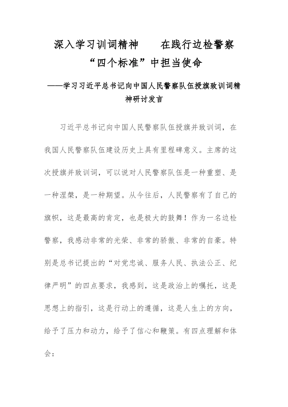 (深入学习训词精神在践行边检警察)学习向中国人民警察队伍授旗致训词精神研讨发言2篇.docx_第1页