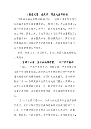 2篇感党恩、听党话、跟党走党课讲稿.docx