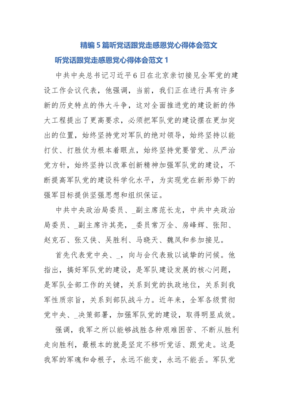 精编5篇听党话跟党走感恩党心得体会范文.docx_第1页