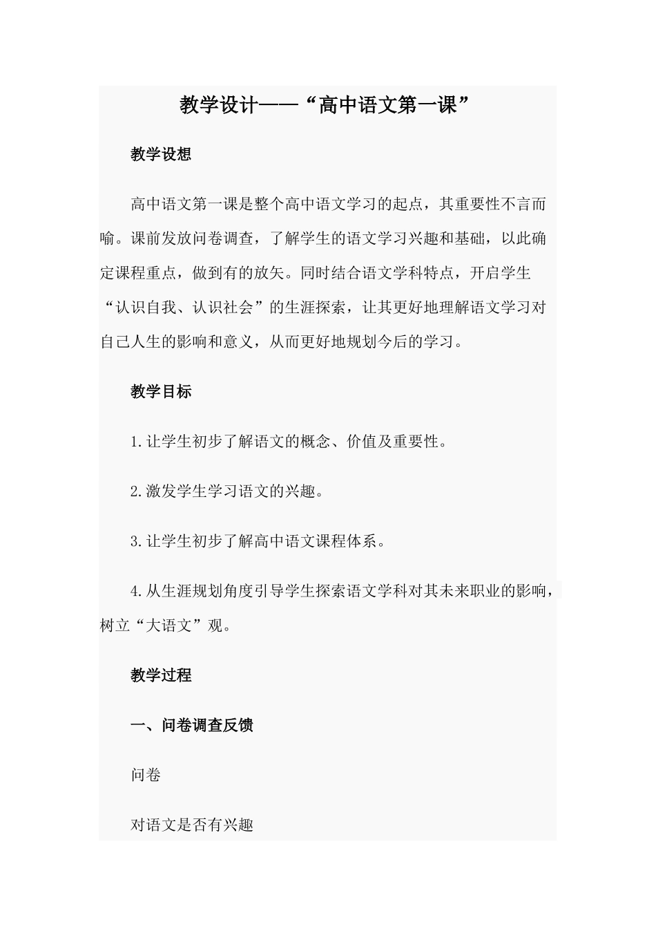 教学设计——“高中语文第一课”.docx_第1页