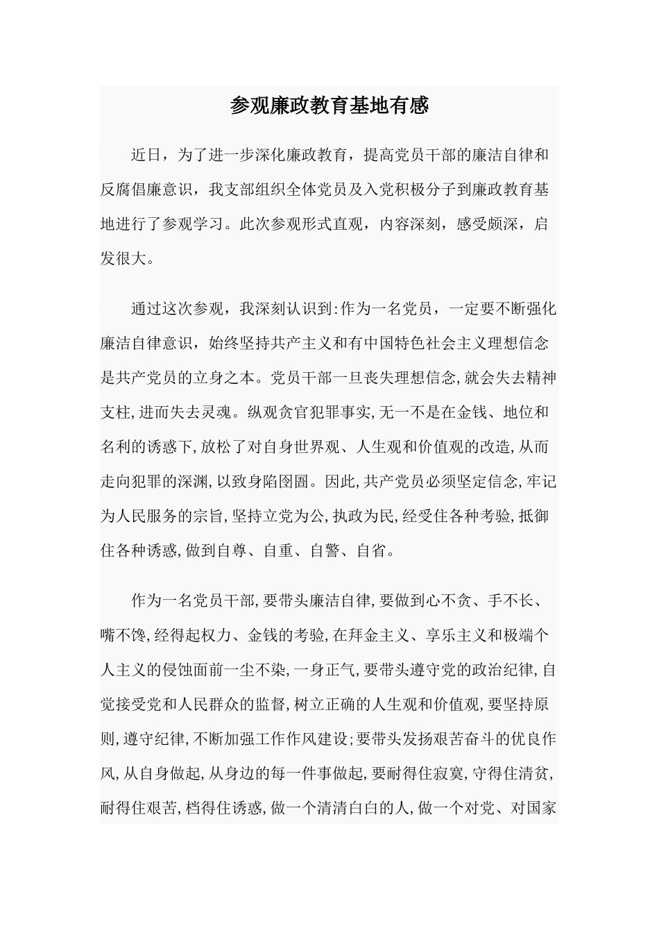参观廉政教育基地有感.docx_第1页
