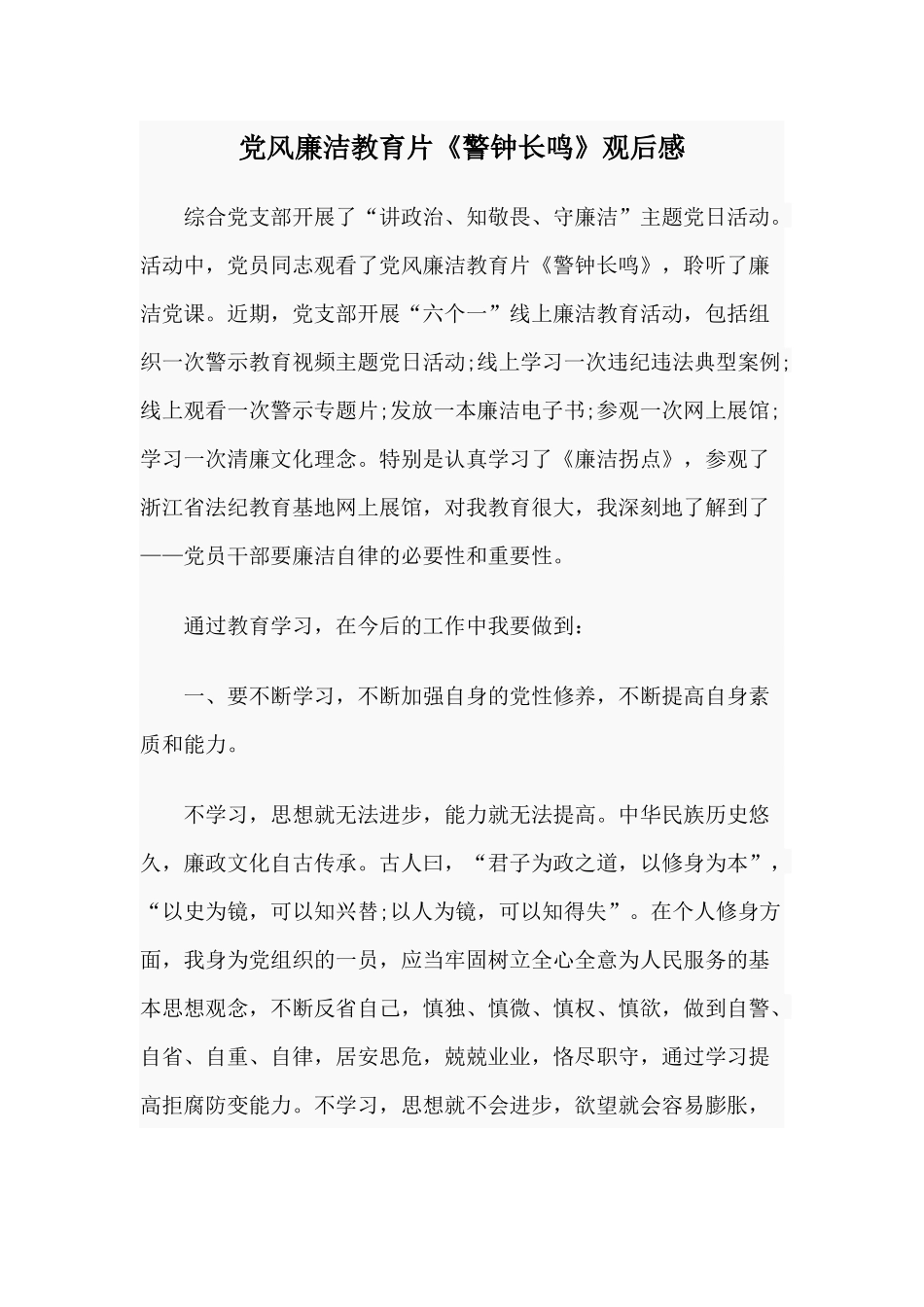 党风廉洁教育片《警钟长鸣》观后感.docx_第1页