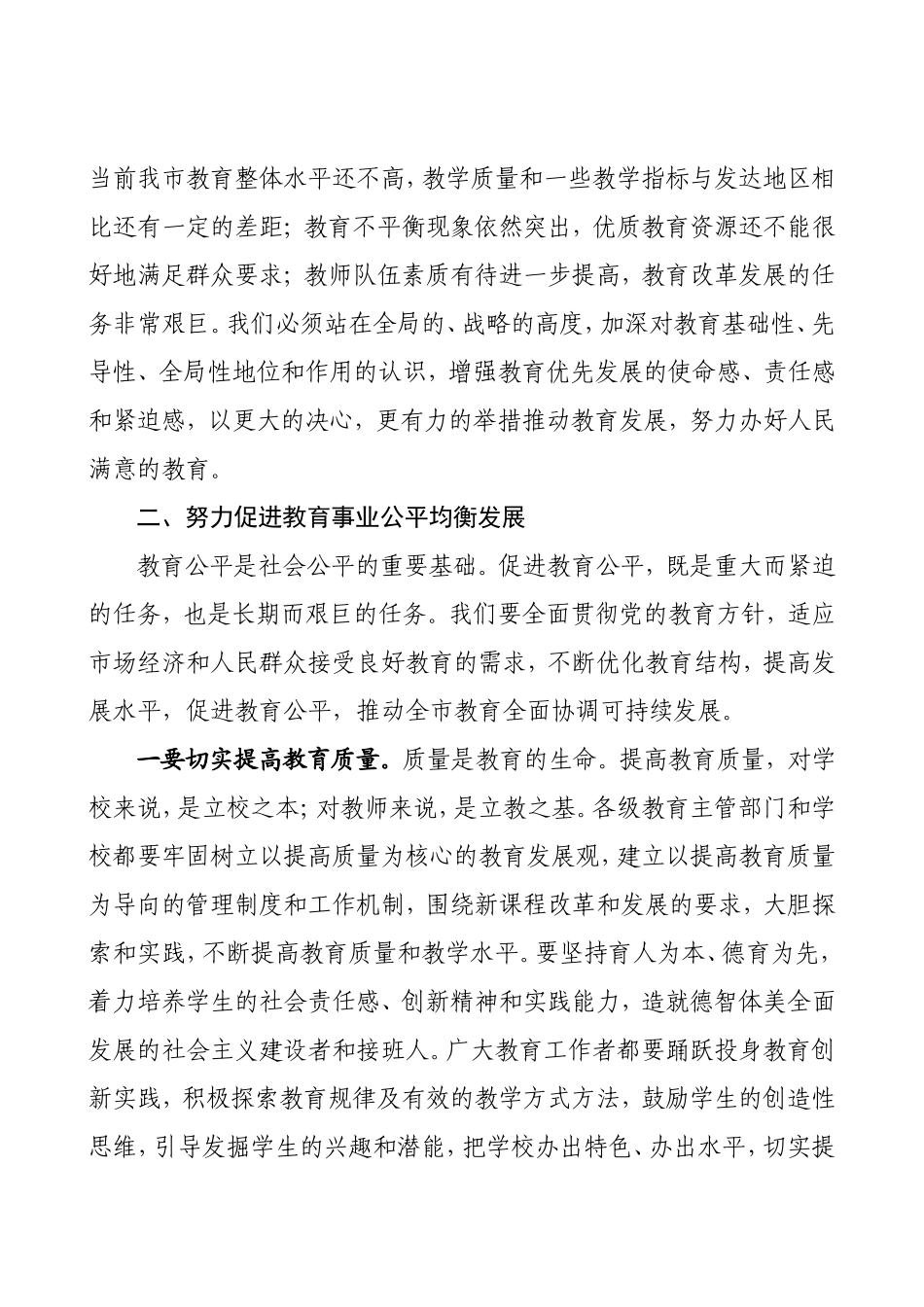 20200827在庆祝教师节暨表彰大会上的讲话.doc_第3页