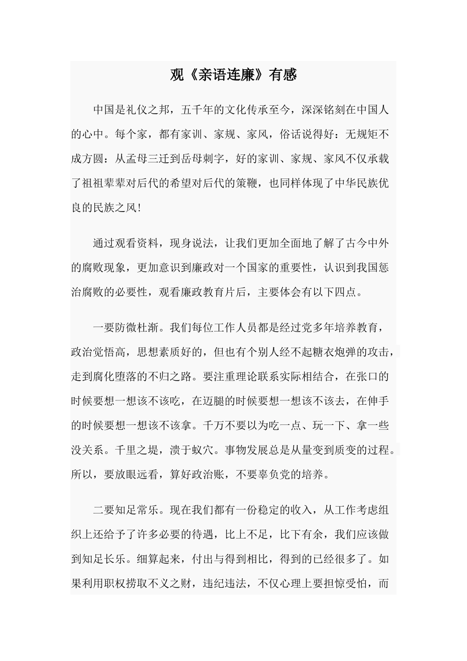 观《亲语连廉》有感.docx_第1页