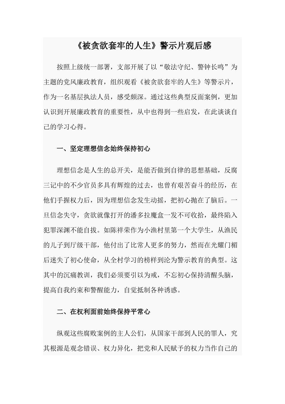 《被贪欲套牢的人生》警示片观后感.docx_第1页