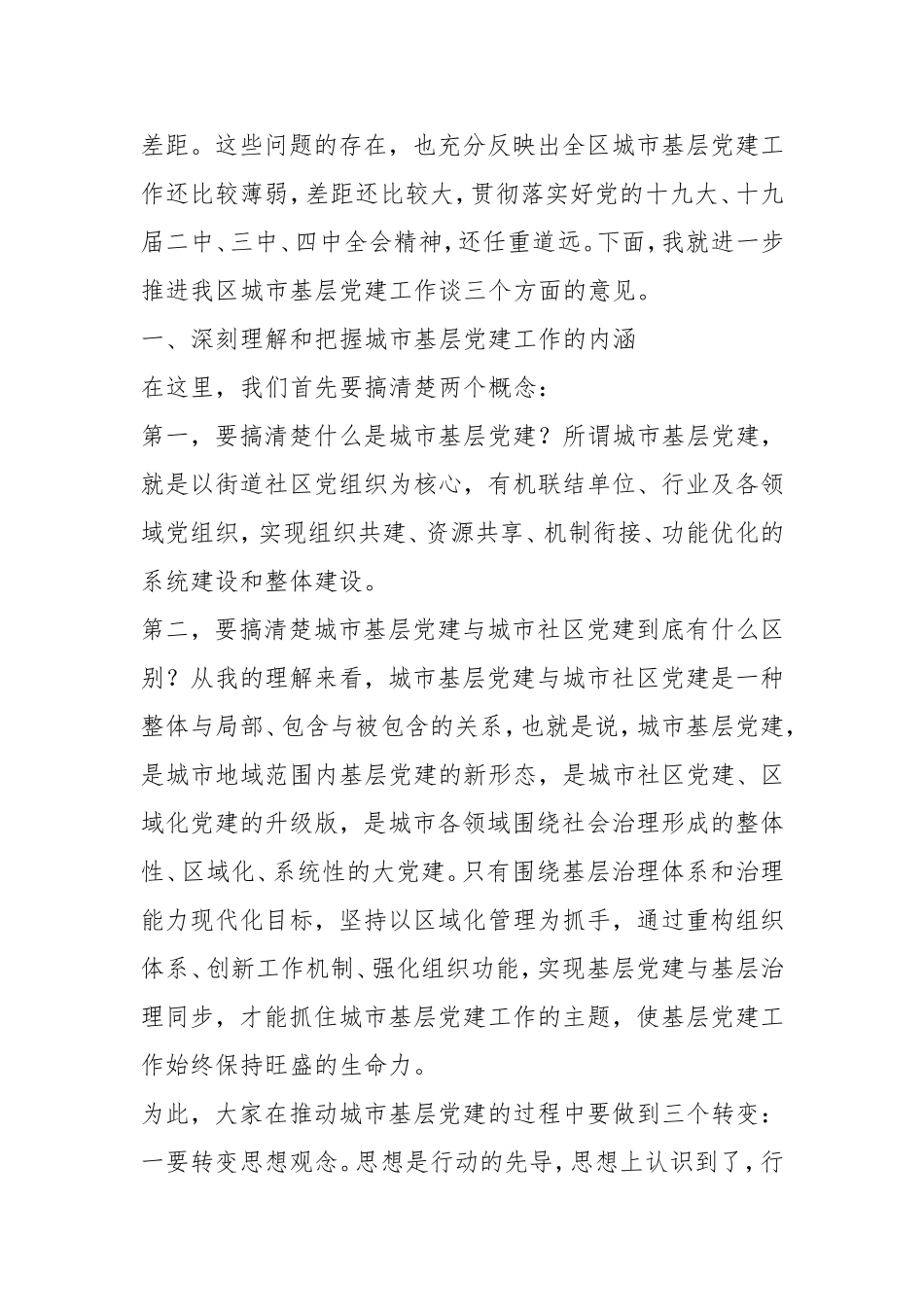 组织部长在全区城市基层党建工作交流座谈会上的讲话.doc_第3页