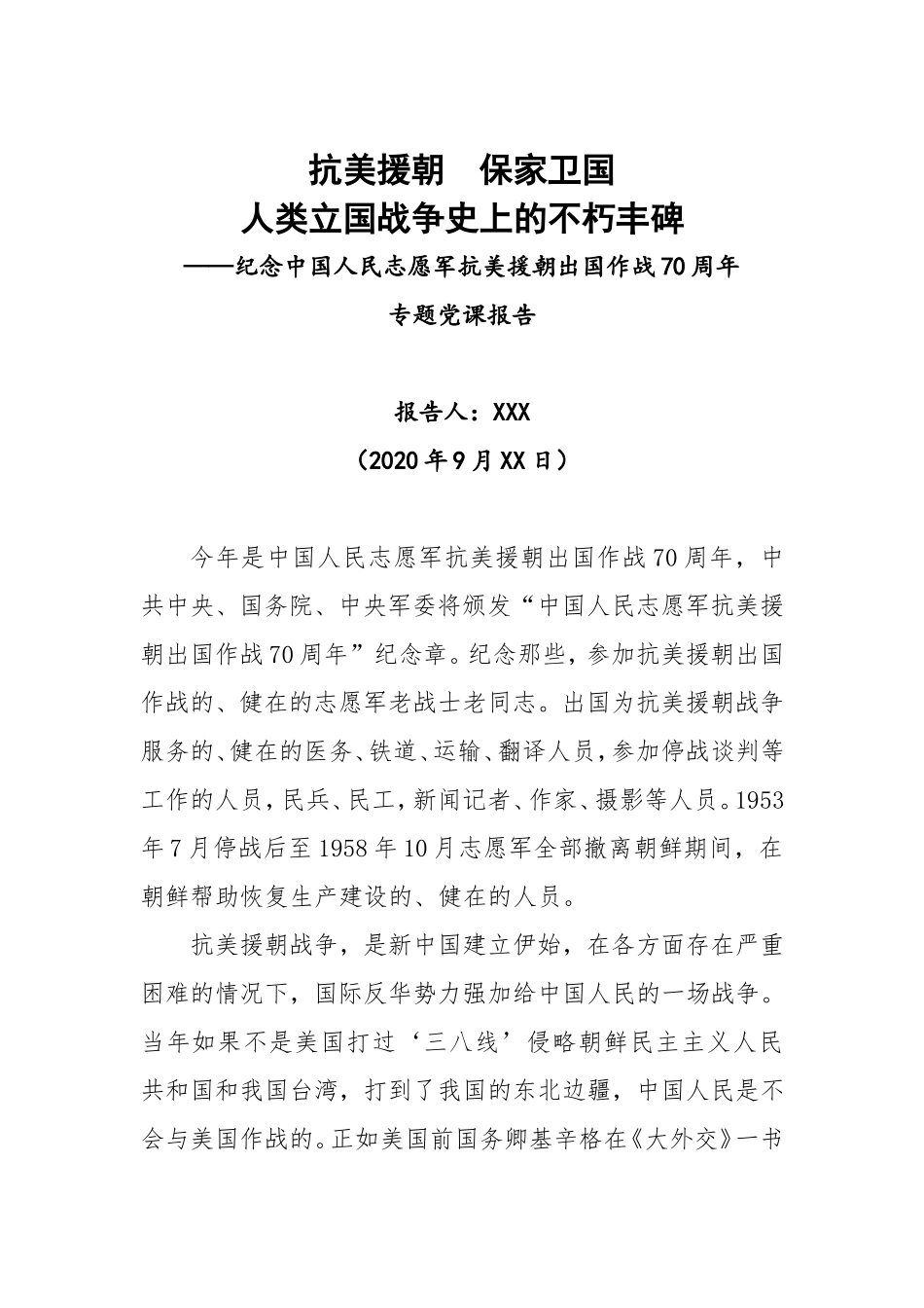 2020纪念中国人民志愿军抗美援朝出国作战70周年专题党课报告.doc_第1页