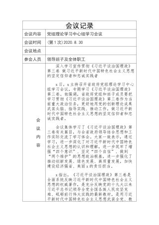 2020年2理论学习中心组学习会议记录　第三卷.docx