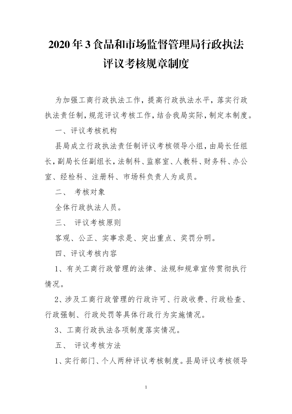 2020年3食品和市场监督管理局行政执法评议考核规章制度.doc_第1页