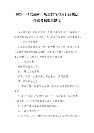 2020年3食品和市场监督管理局行政执法评议考核规章制度.doc