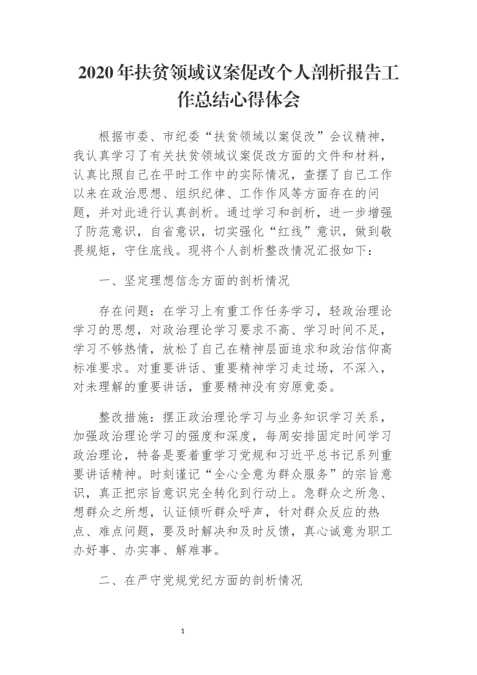 2020年3扶贫领域议案促改个人剖析报告工作总结心得体会.docx_第1页