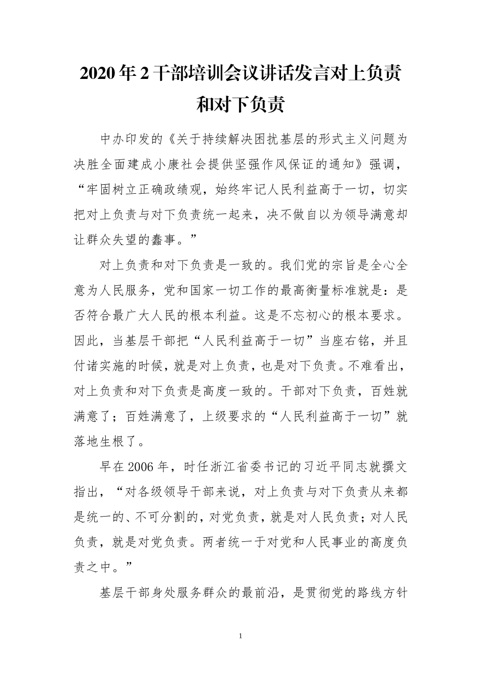 2020年2干部培训会议讲话发言对上负责和对下负责心得体会.doc_第1页