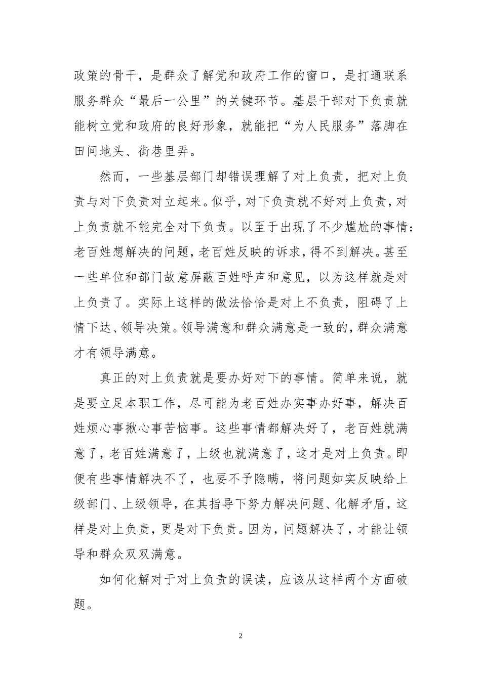 2020年2干部培训会议讲话发言对上负责和对下负责心得体会.doc_第2页