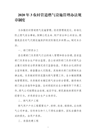 2020年3农村管道燃气设施管理办法规章制度.doc