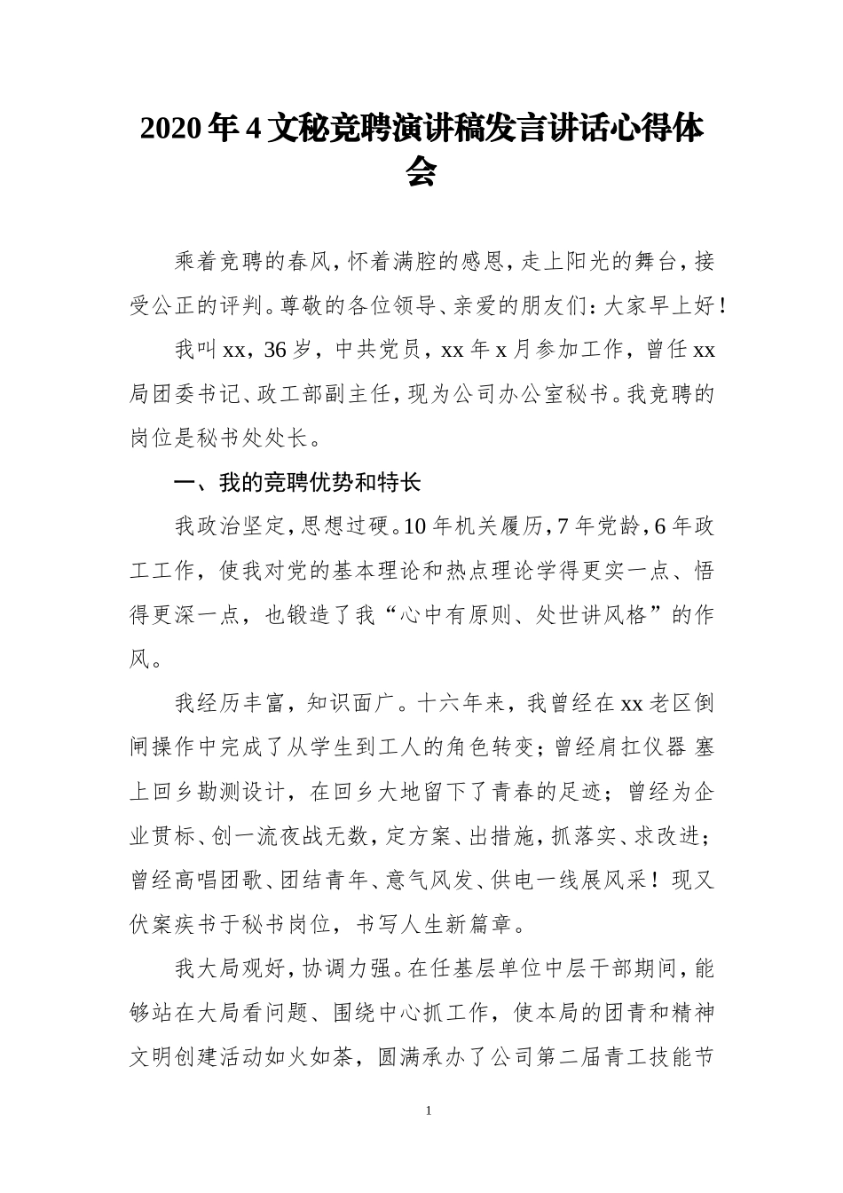 2020年4文秘竞聘演讲稿发言讲话心得体会.doc_第1页