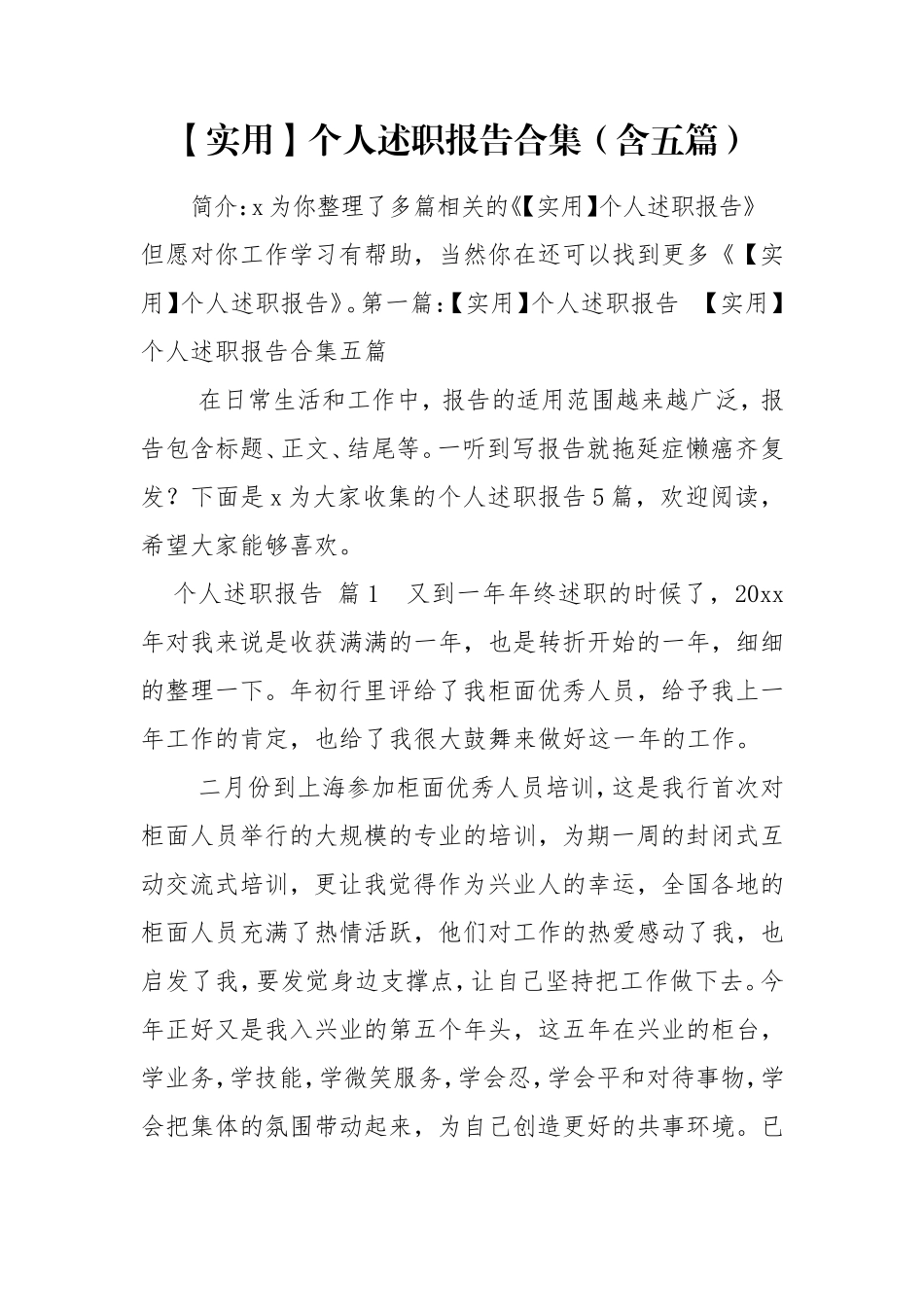 实用个人述职报告合集含五篇.doc_第1页