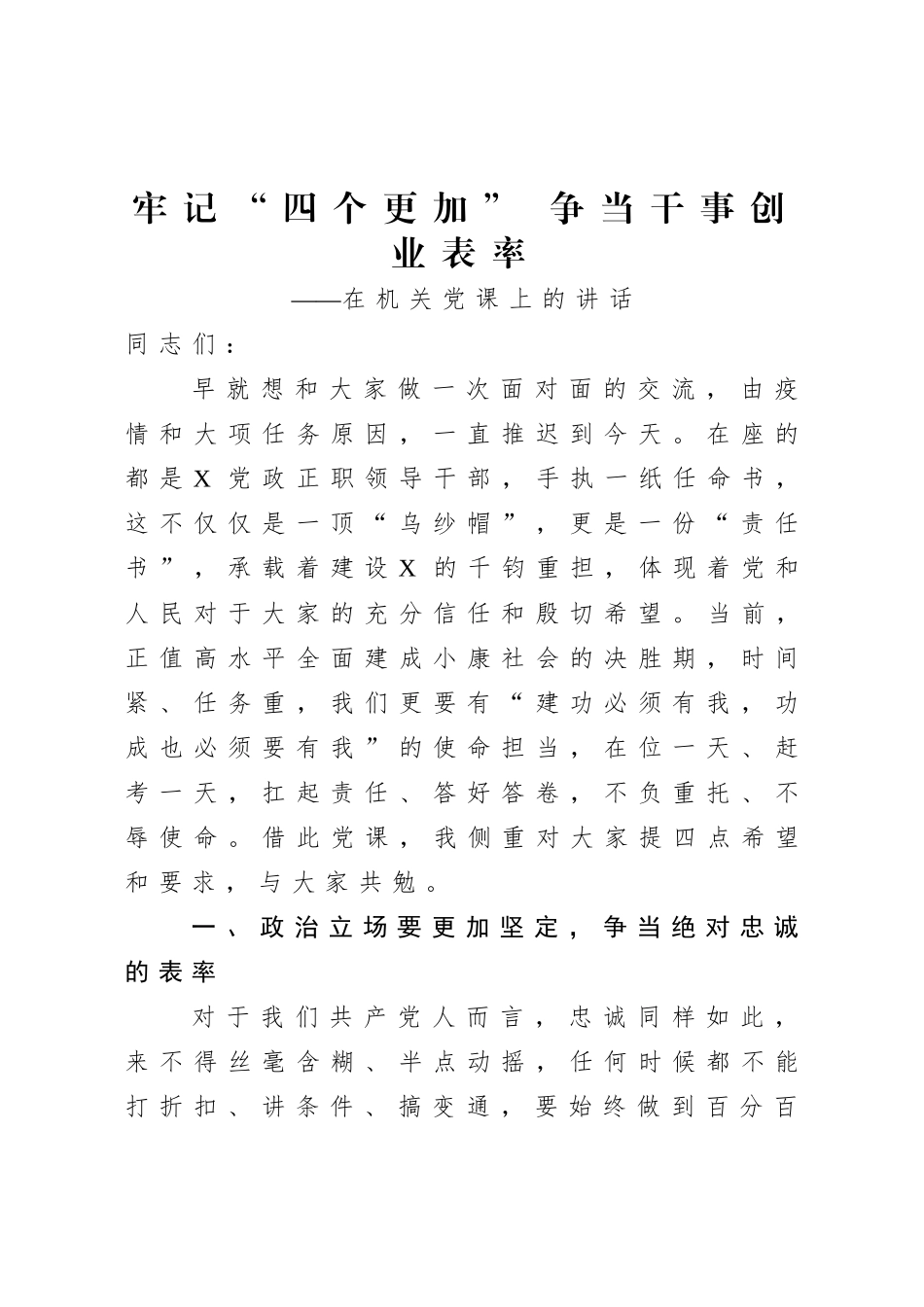 【机关党课】牢记“四个更加” 争当干事创业表率.doc_第1页