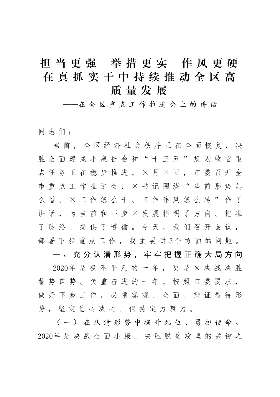 20200822在全区重点工作推进会上的讲话.doc_第1页