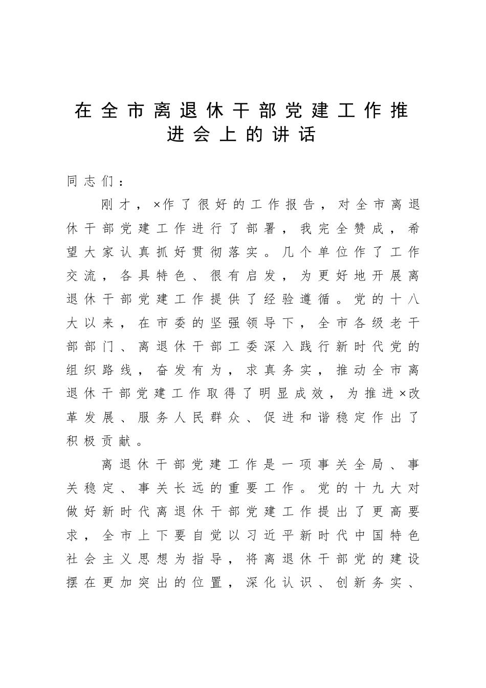 2020在全市离退休干部党建工作推进会上的讲话.doc_第1页