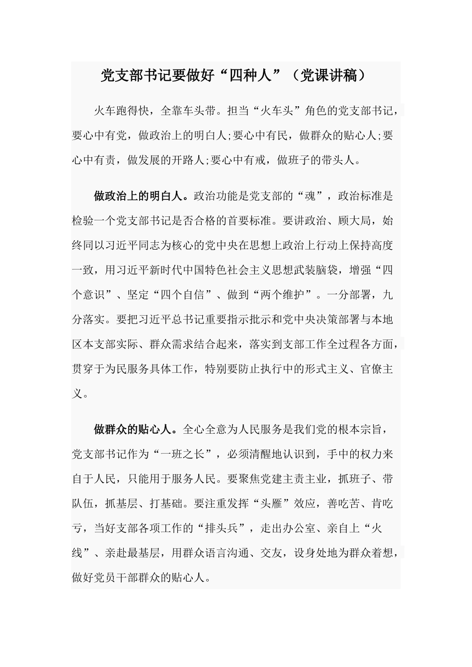 党支部书记要做好“四种人”（党课讲稿）.docx_第1页