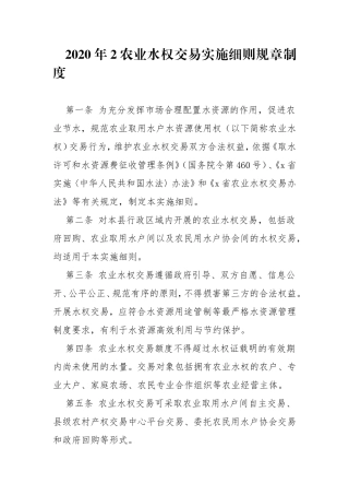 2020年2农业水权交易实施细则规章制度.doc