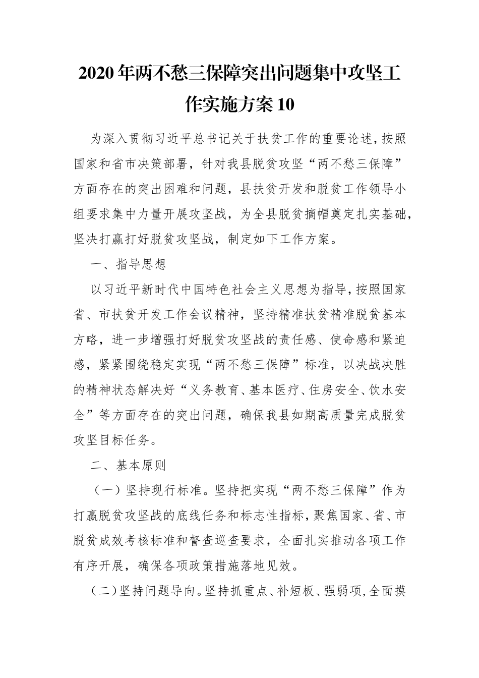 2020年两不愁三保障突出问题集中攻坚工作实施方案10.doc_第1页