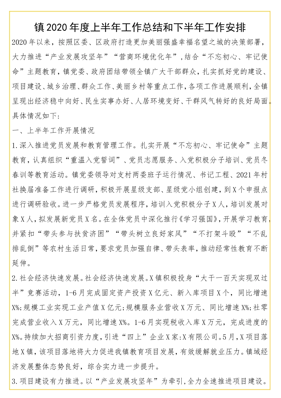 镇2020年度上半年工作总结和下半年工作安排ahcq2m23.doc_第1页