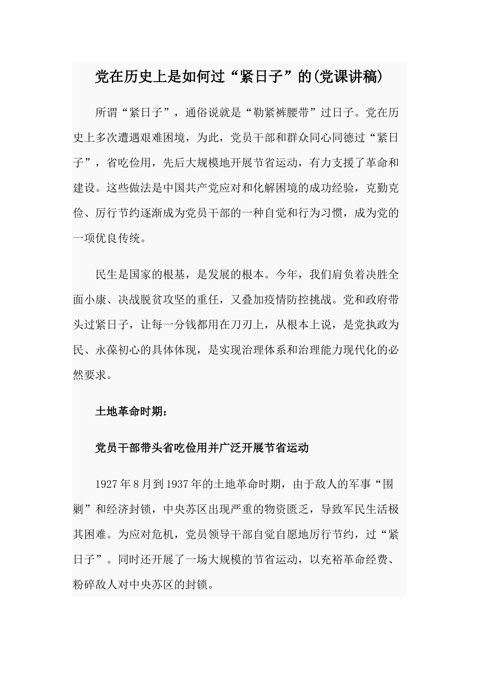 党在历史上是如何过“紧日子”的(党课讲稿).docx_第1页